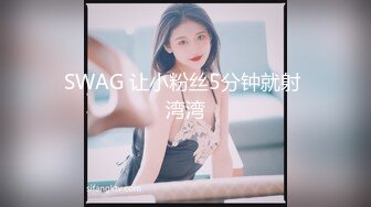 SWAG 让小粉丝5分钟就射 湾湾