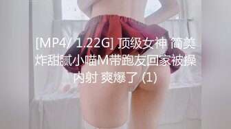 [MP4/ 1.22G] 顶级女神 简美炸甜腻小喵M带跑友回家被操内射 爽爆了 (1)