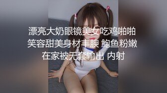 漂亮大奶眼镜美女吃鸡啪啪 笑容甜美身材丰腴 鲍鱼粉嫩 在家被无套输出 内射