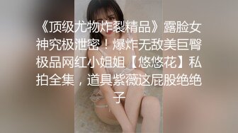 《顶级尤物炸裂精品》露脸女神究极泄密！爆炸无敌美巨臀极品网红小姐姐【悠悠花】私拍全集，道具紫薇这屁股绝绝子