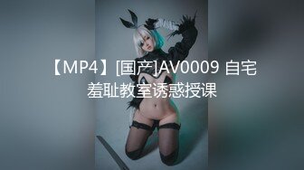 【MP4】[国产]AV0009 自宅羞耻教室诱惑授课