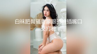 STP24850 高质量美女，S型身材极品美腿，吃点零食再来一炮，认真的舔屌，张开双腿爆插，美女爽的呼吸急促