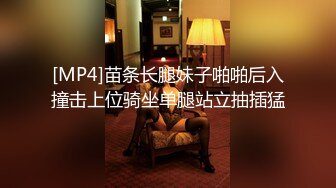 [MP4]苗条长腿妹子啪啪后入撞击上位骑坐单腿站立抽插猛