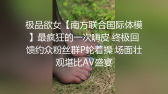 极品欲女【南方联合国际体模】最疯狂的一次嗨皮 终极回馈约众粉丝群P轮着操 场面壮观堪比AV盛宴