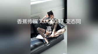 香蕉传媒 XJX-0037 变态同事