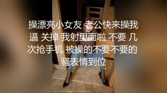 操漂亮小女友 老公快来操我逼 关掉 我射里面啦 不要 几次抢手机 被操的不要不要的 骚表情到位