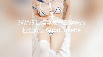 SWAG 口爆学姊直属学妹的性爱教学 Guoguobebe