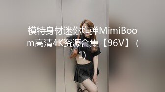 模特身材迷你炸弹MimiBoom高清4K资源合集【96V】 (1)