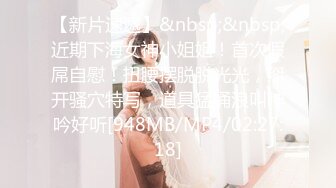 【新片速遞】&nbsp;&nbsp;近期下海女神小姐姐！首次假屌自慰！扭腰摆脱脱光光，掰开骚穴特写，道具猛捅浪叫呻吟好听[948MB/MP4/02:27:18]