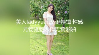 美人ladyyuan圣诞特辑 性感尤物骚魅入体无套啪啪