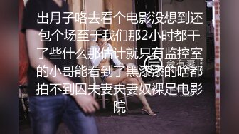 出月子咯去看个电影没想到还包个场至于我们那2小时都干了些什么那估计就只有监控室的小哥能看到了黑漆漆的啥都拍不到囚夫妻夫妻奴裸足电影院