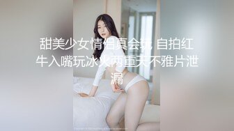 甜美少女情侣真会玩 自拍红牛入嘴玩冰火两重天不雅片泄漏