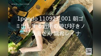 1pondo 110923_001 朝ゴミ出しする近所の遊び好きノーブラ奥さん 端希レイナ