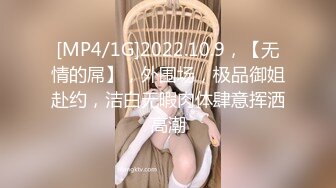 [MP4/1G]2022.10.9，【无情的屌】，外围场，极品御姐赴约，洁白无暇肉体肆意挥洒高潮