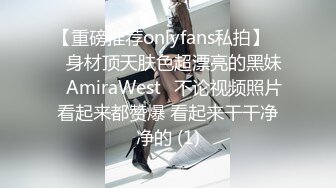 【重磅推荐onlyfans私拍】▶▶身材顶天肤色超漂亮的黑妹♤AmiraWest♤不论视频照片看起来都赞爆 看起来干干净净的 (1)