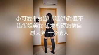 小可爱平台(原卡哇伊)颜值不错御姐美女 头发剪短激情自慰大秀 十分诱人