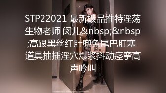 STP22021 最新极品推特淫荡生物老师 闵儿&nbsp;&nbsp;高跟黑丝红肚兜兔尾巴肛塞 道具抽插淫穴爆浆抖动痉挛高声吟叫