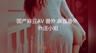 国产麻豆AV 番外 麻豆番外 外送小姐