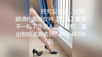 ⚫️⚫️⚫️终究反差婊，大眼睛清纯露脸女神【钦儿】表里不一私下是男人的小母狗，露出啪啪道具紫薇[MP4/487MB]