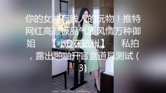 ★☆福利分享☆★❤️人小瘾大❤️人前乖乖女 人后骚浪贱的学生母狗 皮肤超好 白白嫩嫩的 被口爆 颜射 射的头发上到处都是 叫床好听