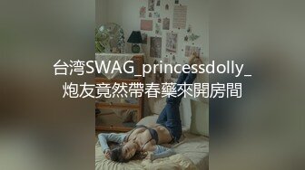 台湾SWAG_princessdolly_炮友竟然帶春藥來開房間