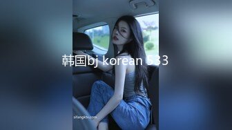 韩国bj korean 533