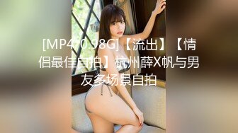 [MP4/0.98G]【流出】【情侣最佳自拍】杭州薛X帆与男友多场景自拍