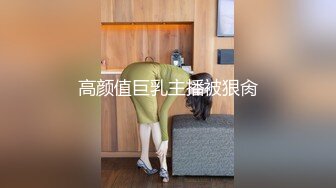 高颜值巨乳主播被狠肏