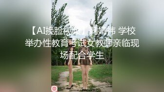 【AI换脸视频】鞠婧祎 学校举办性教育考试女教师亲临现场配合学生