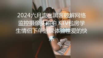 2024六月流出黑客破解网络监控摄像头偷拍 KTV包房学生情侣下午逃课体验性爱的快乐