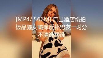 [MP4/ 566M] 流出酒店偷拍 极品骚女喊痒反扑男友一时分不清谁操谁