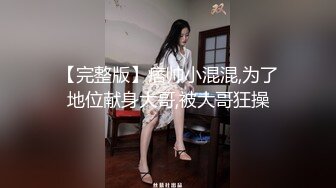 【完整版】痞帅小混混,为了地位献身大哥,被大哥狂操