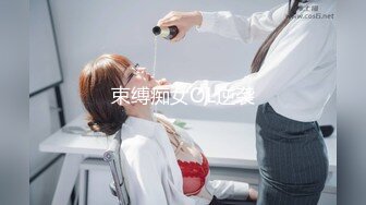 束缚痴女OL逆袭