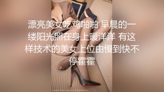 漂亮美女吃鸡啪啪 早晨的一缕阳光照在身上暖洋洋 有这样技术的美女上位由慢到快不停霍霍