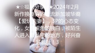 ★☆福利分享☆★2024年2月新作换妻界的顶流新加坡华裔【爱玩夫妻】，3P的心态变化，女性视角的独白，被陌生人进入最私密的地方，好兴奋好羞耻！3