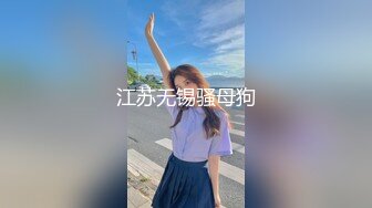 江苏无锡骚母狗