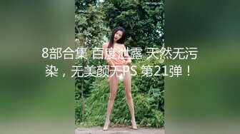 ❤️最新2024无水首发福利，推特90后夫妻【看见季节】绝版福利，蜜桃臀露出毒龙裸泳1V4疯狂群P