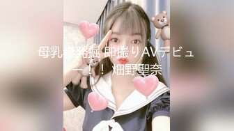 母乳妻発掘 即撮りAVデビュー！！ 畑野聖奈