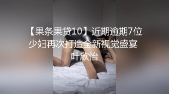 【果条果贷10】近期逾期7位少妇再次打造全新视觉盛宴 叶欣怡