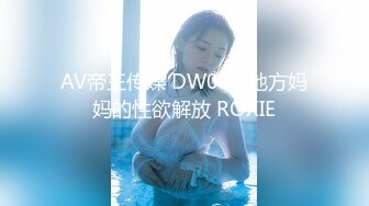 AV帝王传媒 DW006 地方妈妈的性欲解放 ROXIE