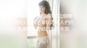 MIAA102[中文字幕]立場轉換痴女姐妹出擊玩壞男人們的乳頭波多野結衣美谷朱里