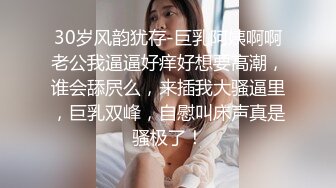 30岁风韵犹存-巨乳阿姨啊啊老公我逼逼好痒好想要高潮，谁会舔屄么，来插我大骚逼里，巨乳双峰，自慰叫床声真是骚极了！