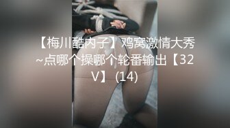 【梅川酷内子】鸡窝激情大秀~点哪个操哪个轮番输出【32V】 (14)