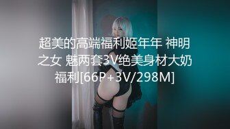 超美的高端福利姬年年 神明之女 魅两套3V绝美身材大奶福利[66P+3V/298M]