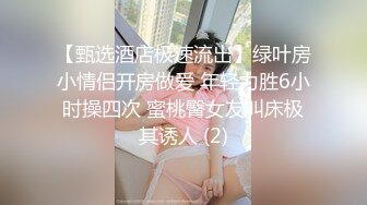 【甄选酒店极速流出】绿叶房小情侣开房做爱 年轻力胜6小时操四次 蜜桃臀女友叫床极其诱人 (2)