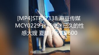 [MP4]STP32338 麻豆传媒 MCY0229 迷奸痴迷已久的性感大嫂 夏晴子 VIP0600