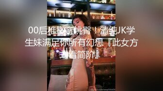 00后稚嫩蜜桃臀！清纯JK学生妹满足你所有幻想『此女方式看简阶』