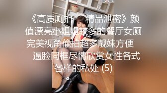 《高质厕拍☀️精品泄密》颜值漂亮小姐姐较多的餐厅女厕完美视角偸拍超多靓妹方便☀️逼脸同框尽情欣赏女性各式各样的私处 (5)