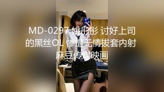 MD-0297 姚彤彤 讨好上司的黑丝OL 惨遭无情拔套内射 麻豆传媒映画