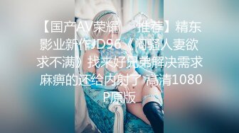 【国产AV荣耀❤️推荐】精东影业新作JD96《闷骚人妻欲求不满》找来好兄弟解决需求 麻痹的还给内射了 高清1080P原版